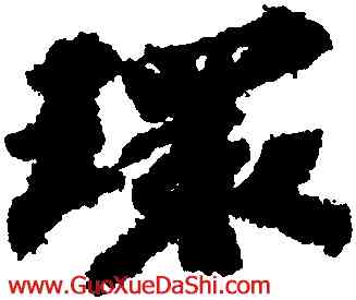 環,蘇軾,書法字典